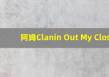 阿姆Clanin Out My Close